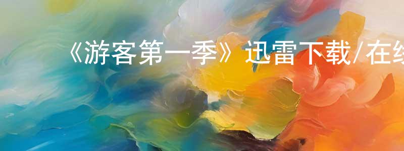 ﻿陈绮媚的动漫综艺大全,﻿《游客第一季》迅雷下载/在线观看-犯罪历史-美剧天堂